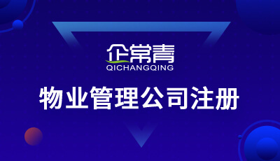 物業管理公司注冊經營范圍擴展 軟件開發與企業形象策劃