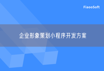 企業(yè)形象策劃小程序開發(fā)方案 數(shù)字化賦能品牌建設(shè)