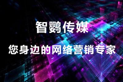 智創未來 以軟件開發為核心，塑造卓越企業形象的策劃專家