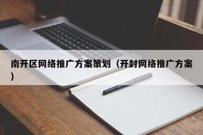 南開區開封道項目推廣方案策劃 軟件開發與企業形象策劃雙核驅動